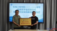 机电工程学院举办2025-2026学年“驰健学金”颁布